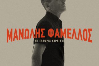 Μανώλης Φάμελλος